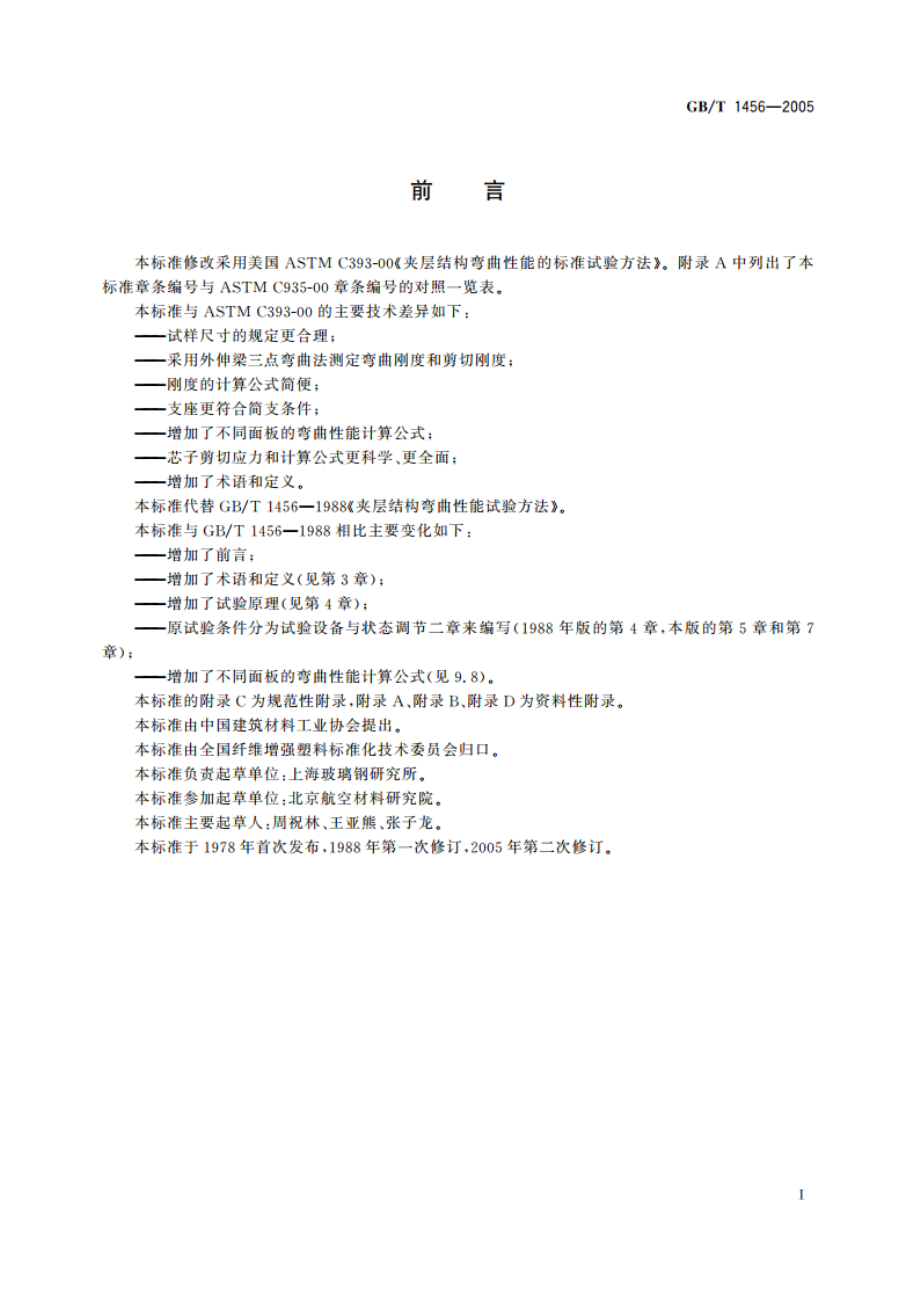 夹层结构弯曲性能试验方法 GBT 1456-2005.pdf_第2页