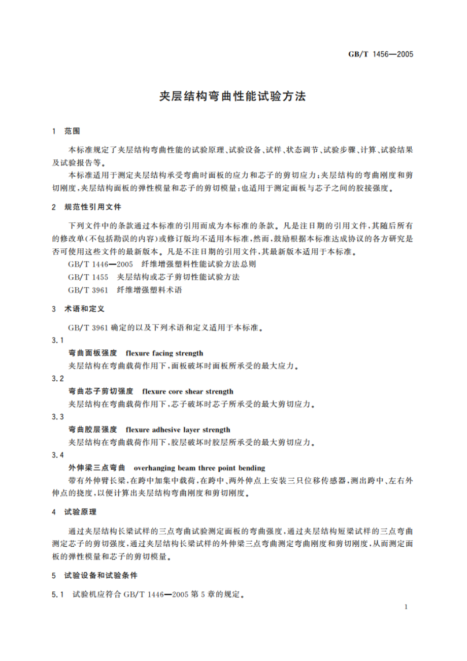 夹层结构弯曲性能试验方法 GBT 1456-2005.pdf_第3页