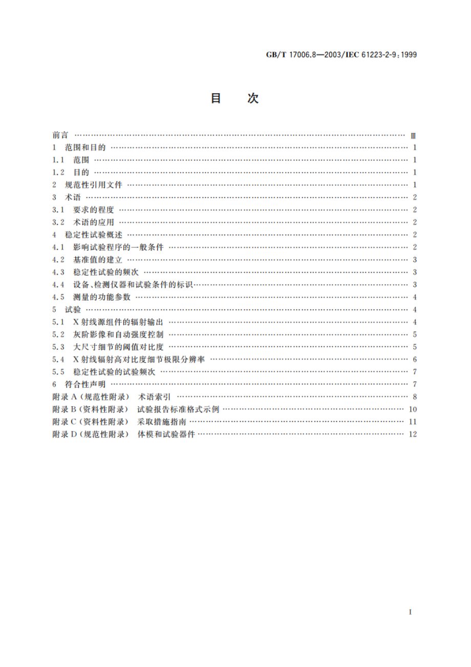 医用成像部门的评价及例行试验 第2-9部分：稳定性试验 间接透视和间接摄影X射线设备 GBT 17006.8-2003.pdf_第2页