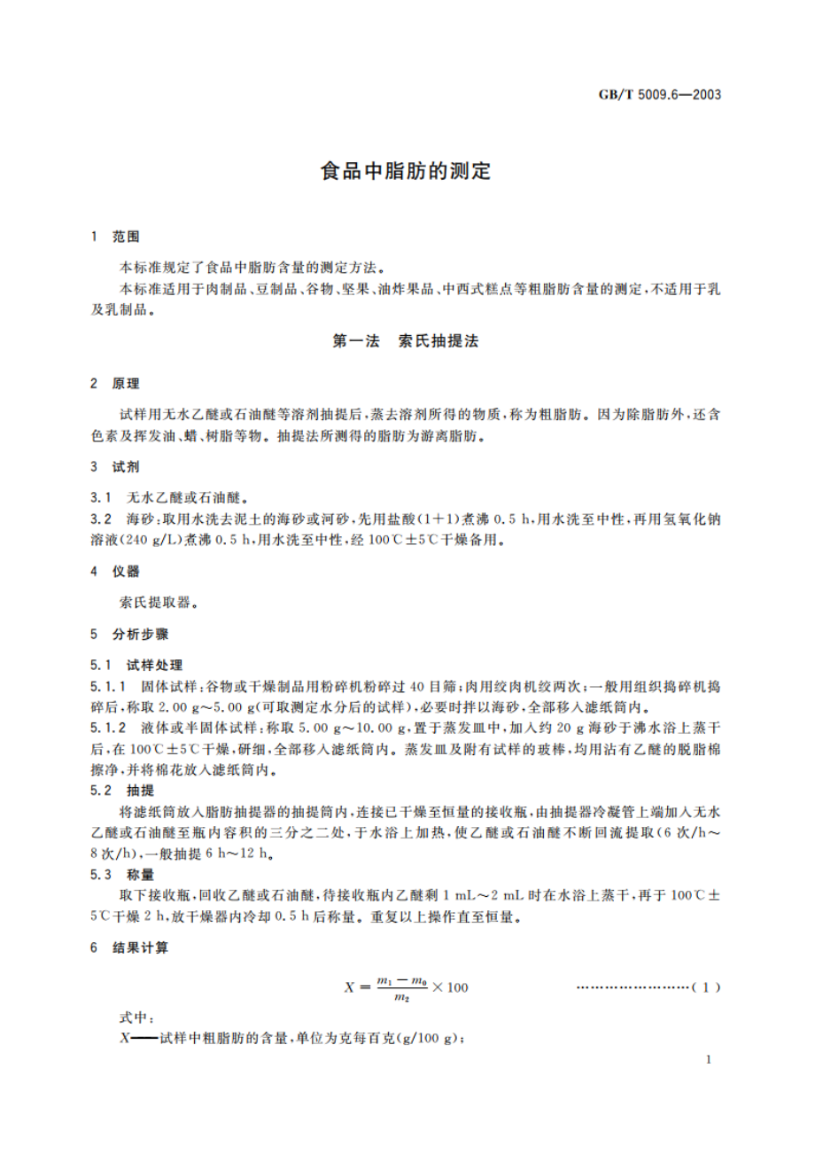 食品中脂肪的测定 GBT 5009.6-2003.pdf_第3页