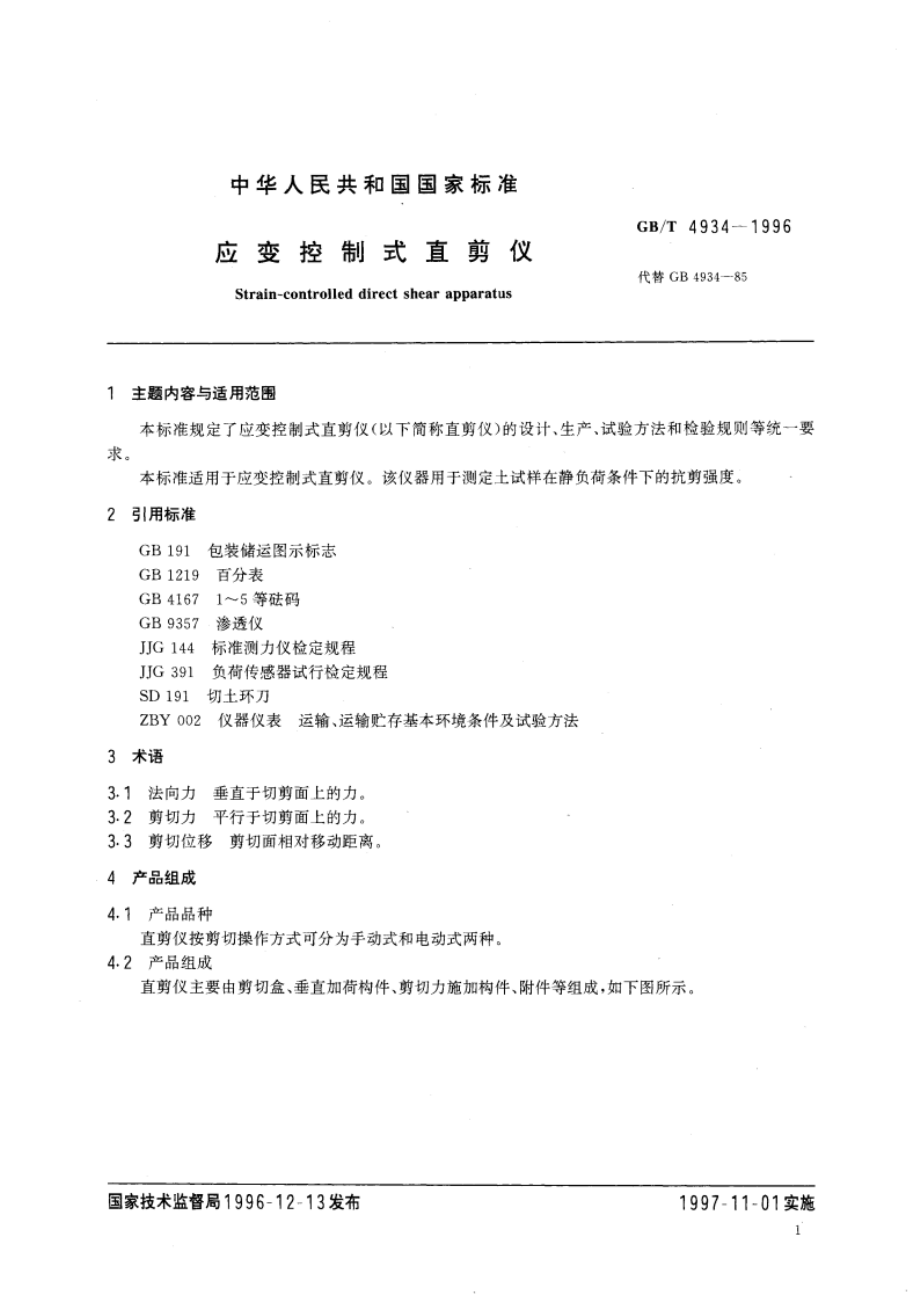 应变控制式直剪仪 GBT 4934-1996.pdf_第3页