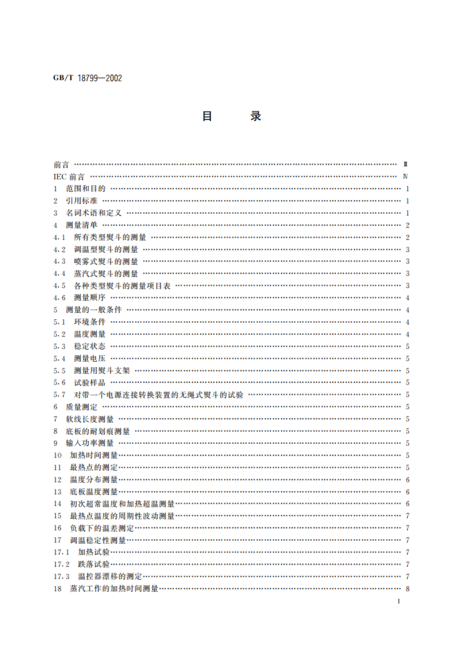 家用和类似用途电熨斗性能测试方法 GBT 18799-2002.pdf_第2页