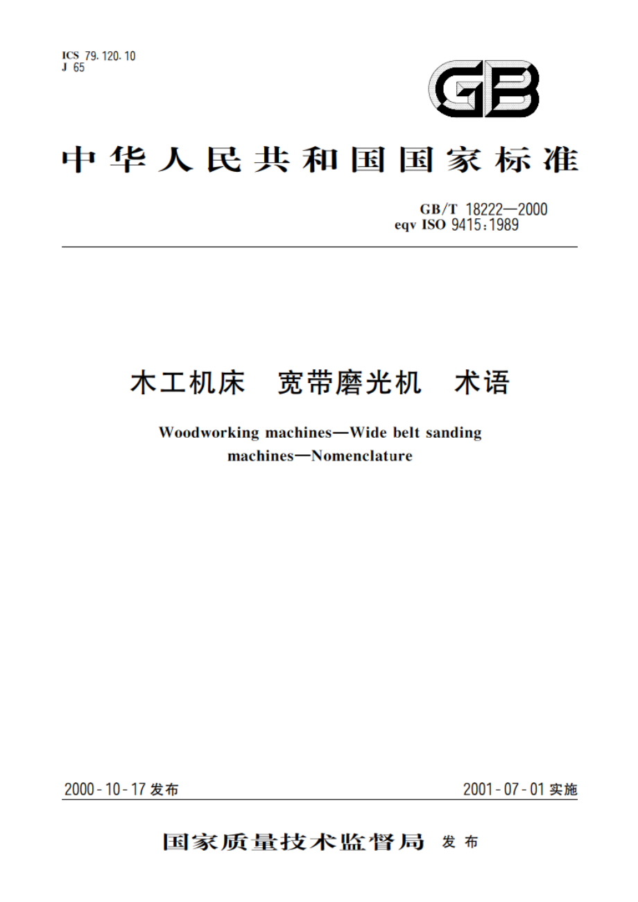 木工机床 宽带磨光机 术语 GBT 18222-2000.pdf_第1页