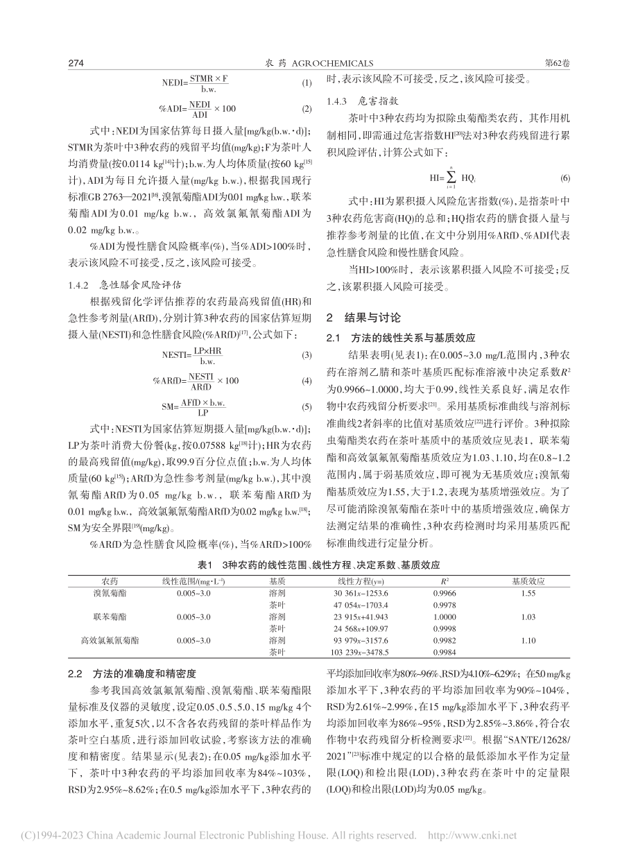 贵州省茶叶中3种拟除虫菊酯类农药残留及膳食风险评估_聂敏.pdf_第3页