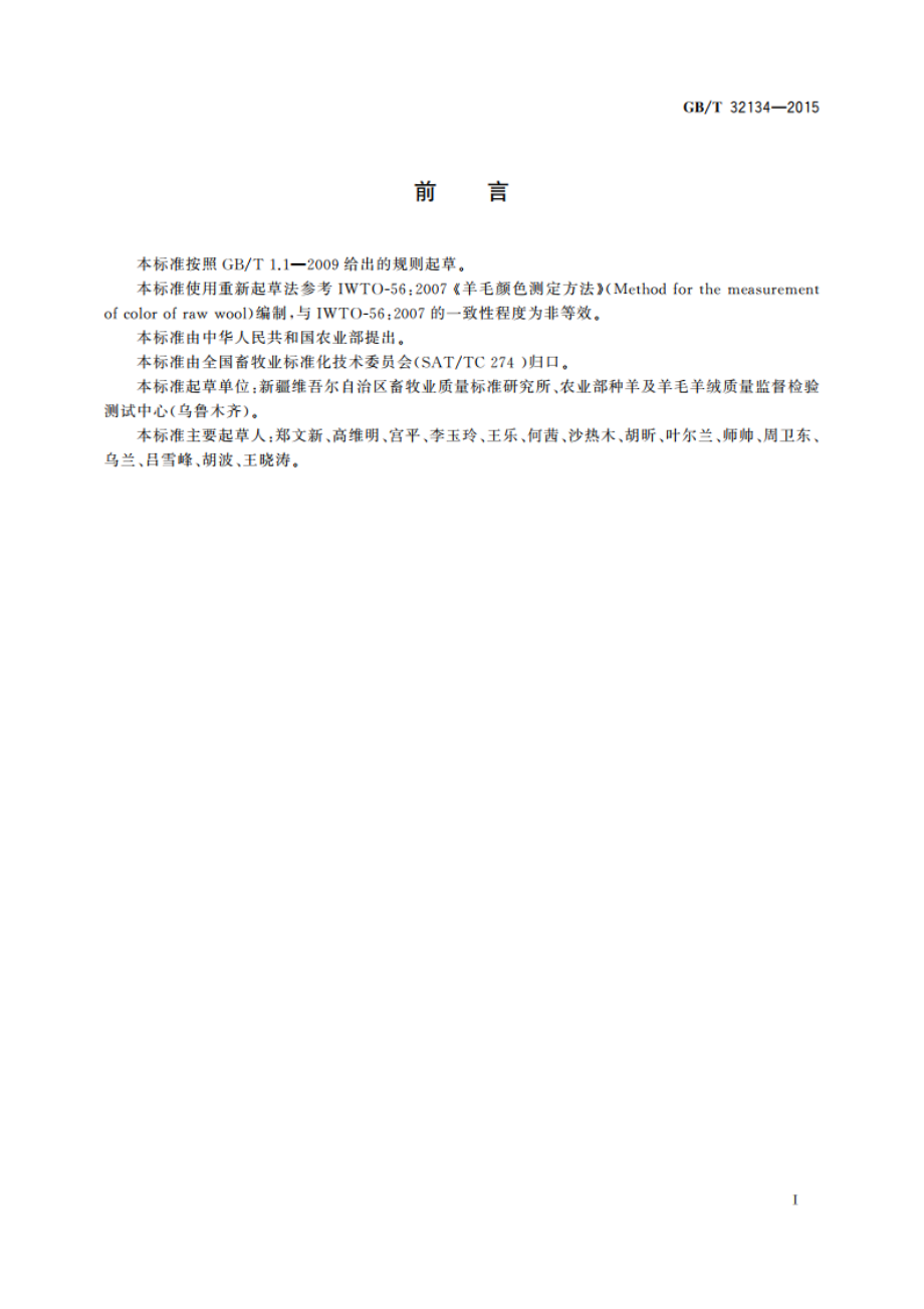 羊毛颜色测定方法 GBT 32134-2015.pdf_第2页