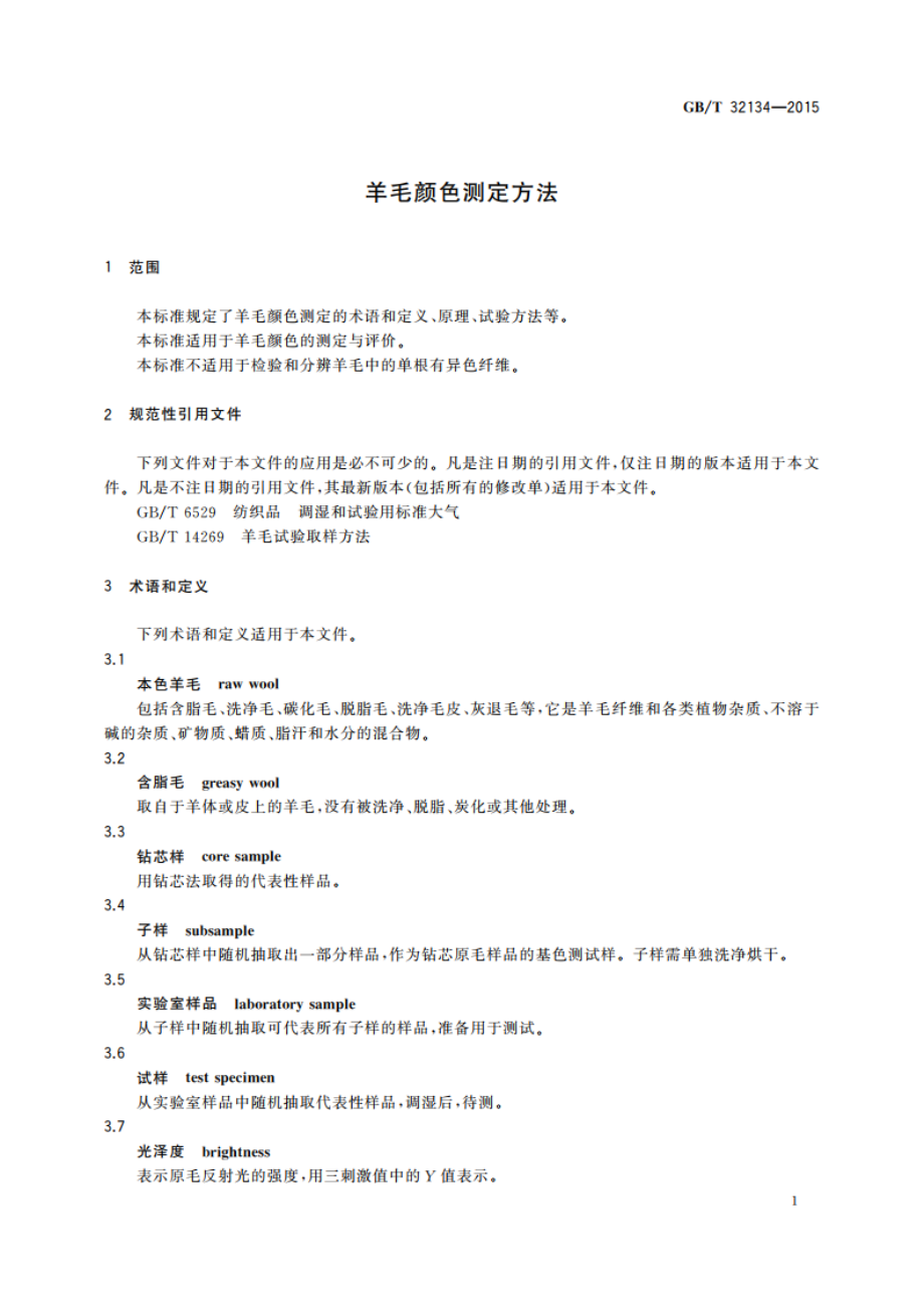 羊毛颜色测定方法 GBT 32134-2015.pdf_第3页