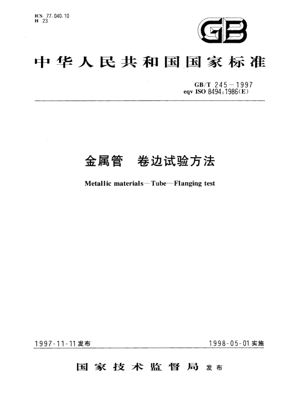 金属管 卷边试验方法 GBT 245-1997.pdf_第1页