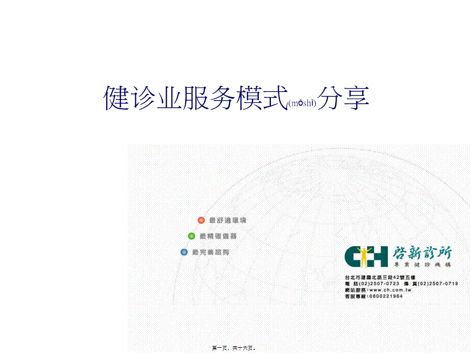 2022年医学专题—健诊业服务模式(1).ppt_第1页