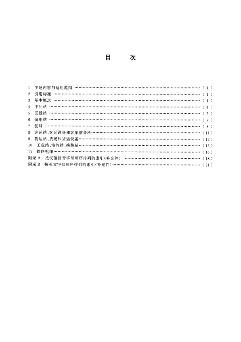 铁路车站及枢纽术语 GBT 15165-1994.pdf_第2页