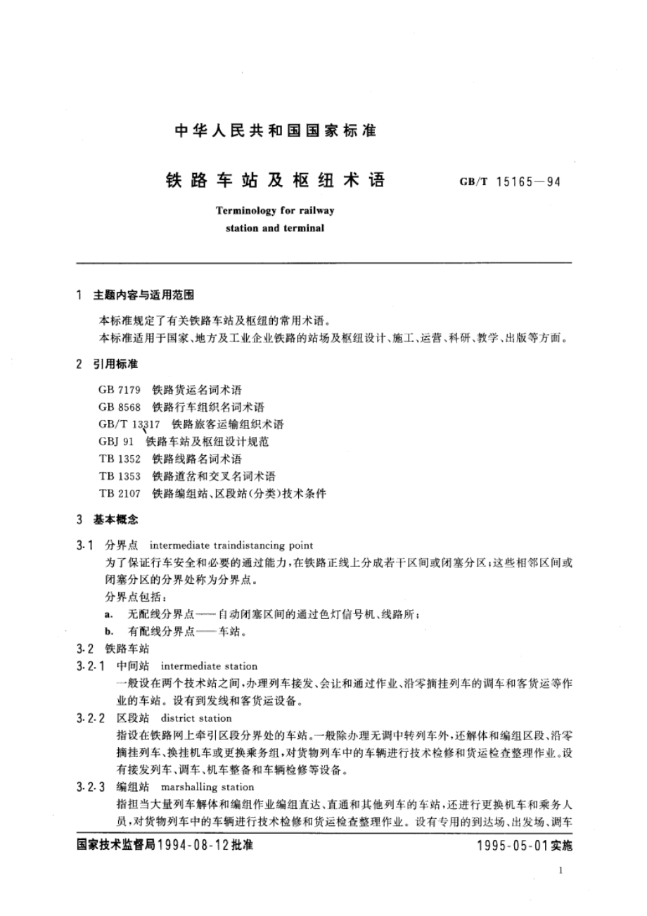 铁路车站及枢纽术语 GBT 15165-1994.pdf_第3页