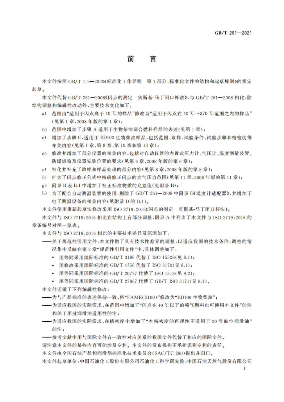 闪点的测定 宾斯基-马丁闭口杯法 GBT 261-2021.pdf_第2页