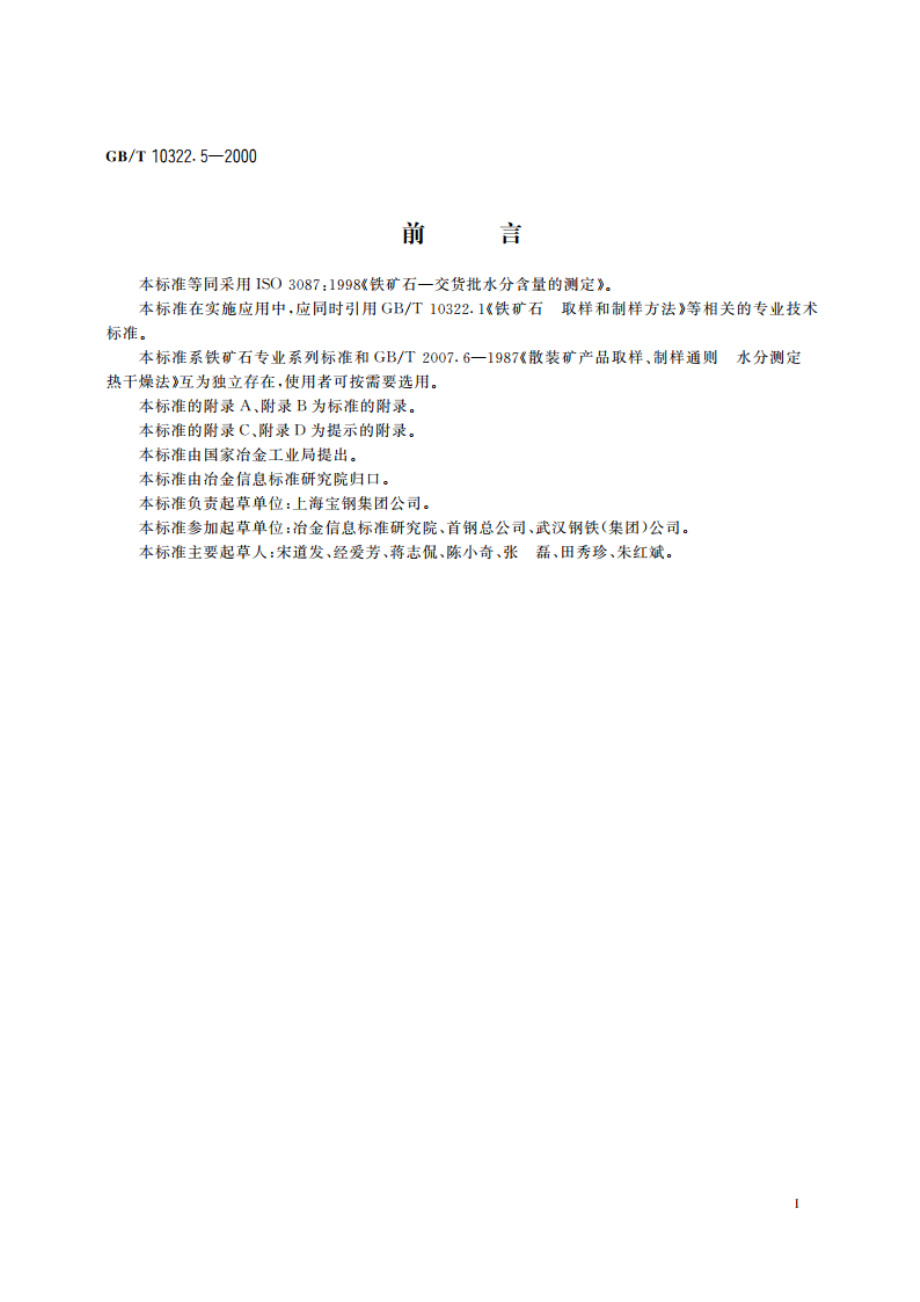 铁矿石 交货批水分含量的测定 GBT 10322.5-2000.pdf_第3页