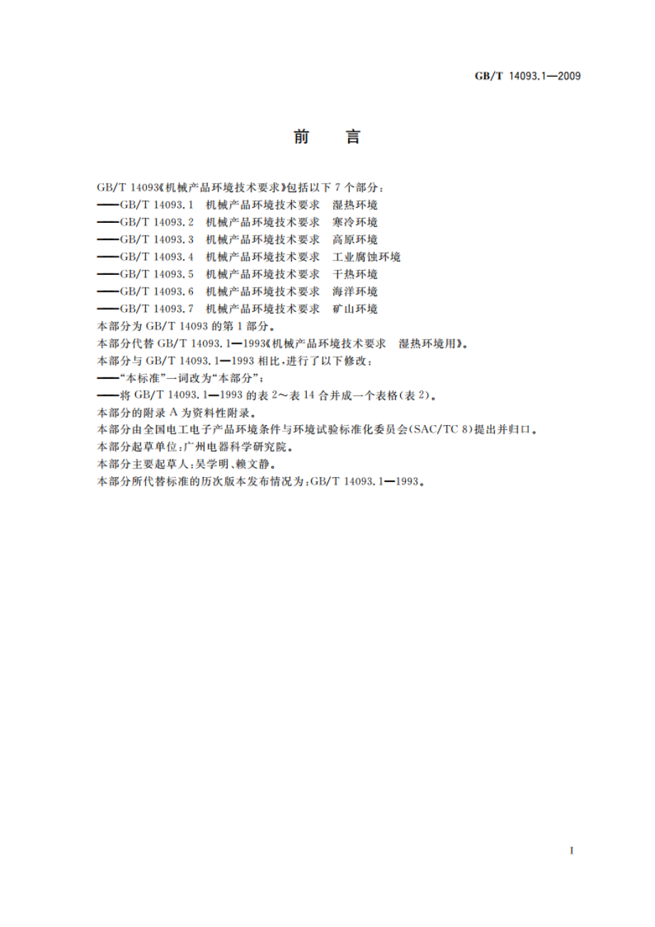 机械产品环境技术要求 湿热环境 GBT 14093.1-2009.pdf_第3页