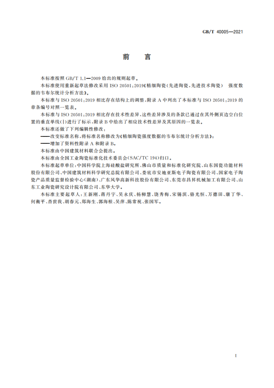 精细陶瓷强度数据的韦布尔统计分析方法 GBT 40005-2021.pdf_第2页