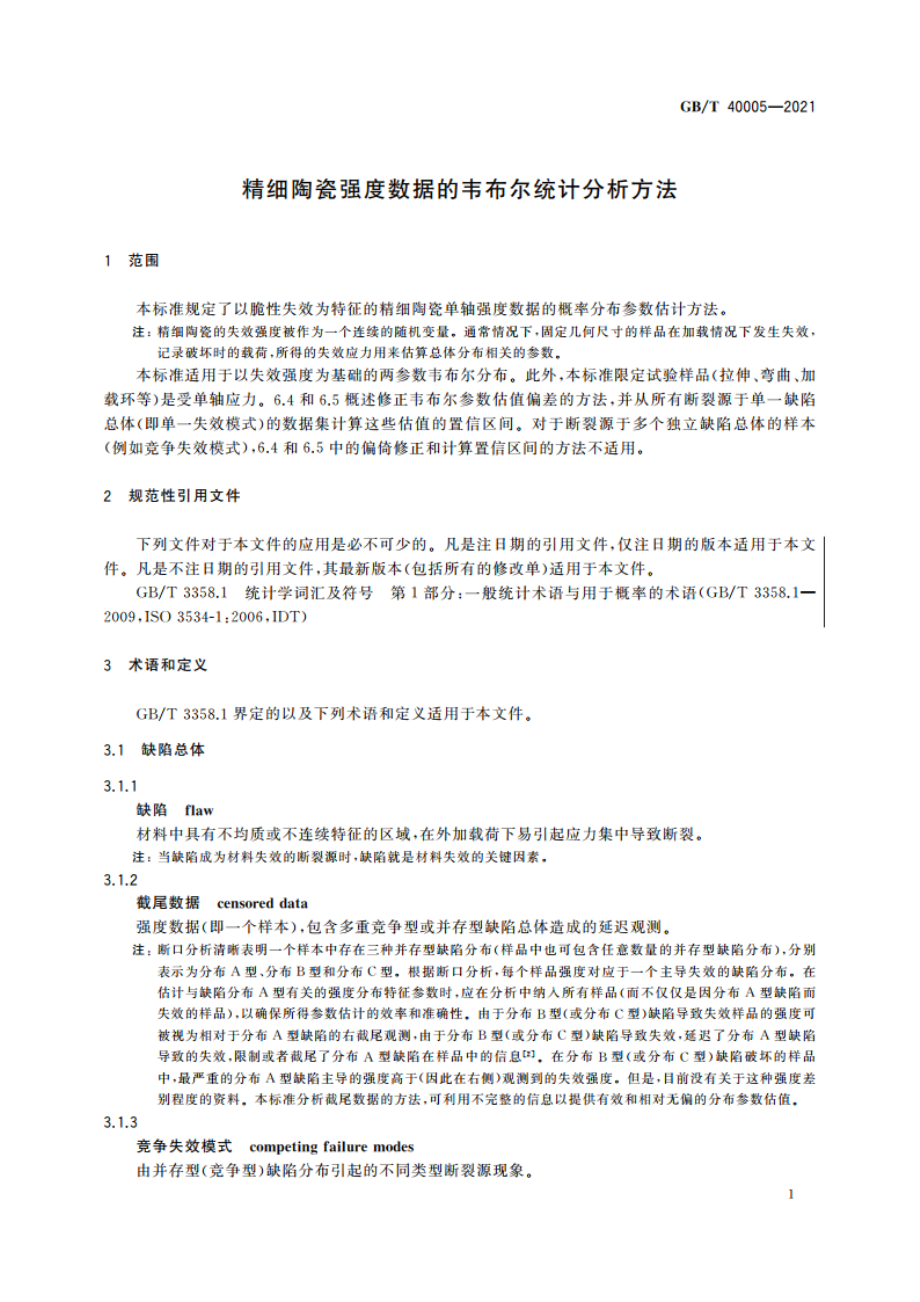 精细陶瓷强度数据的韦布尔统计分析方法 GBT 40005-2021.pdf_第3页