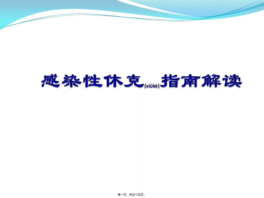 2022年医学专题—感染性休克指南解读(1).pptx_第1页