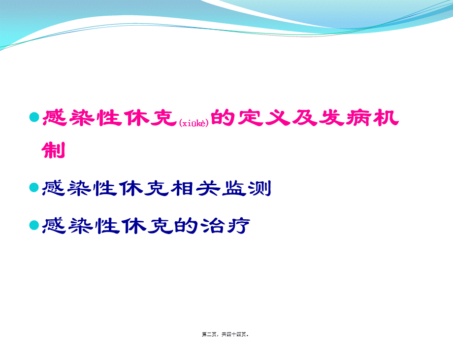 2022年医学专题—感染性休克指南解读(1).pptx_第2页