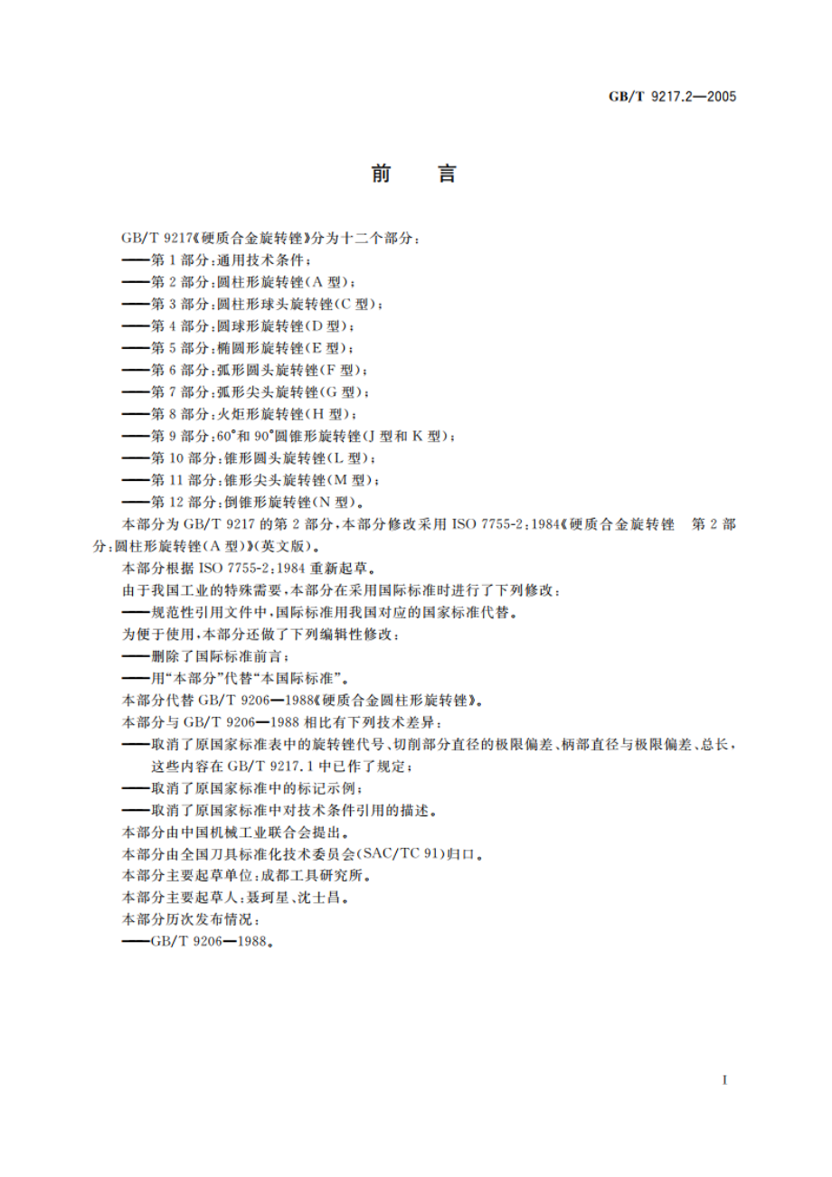 硬质合金旋转锉 第2部分：圆柱形旋转锉(A型) GBT 9217.2-2005.pdf_第2页