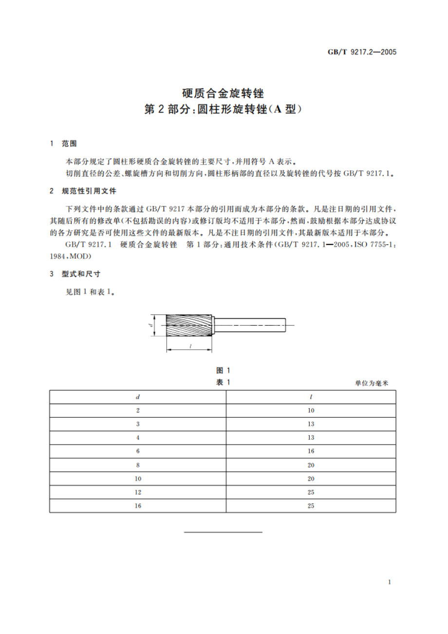 硬质合金旋转锉 第2部分：圆柱形旋转锉(A型) GBT 9217.2-2005.pdf_第3页