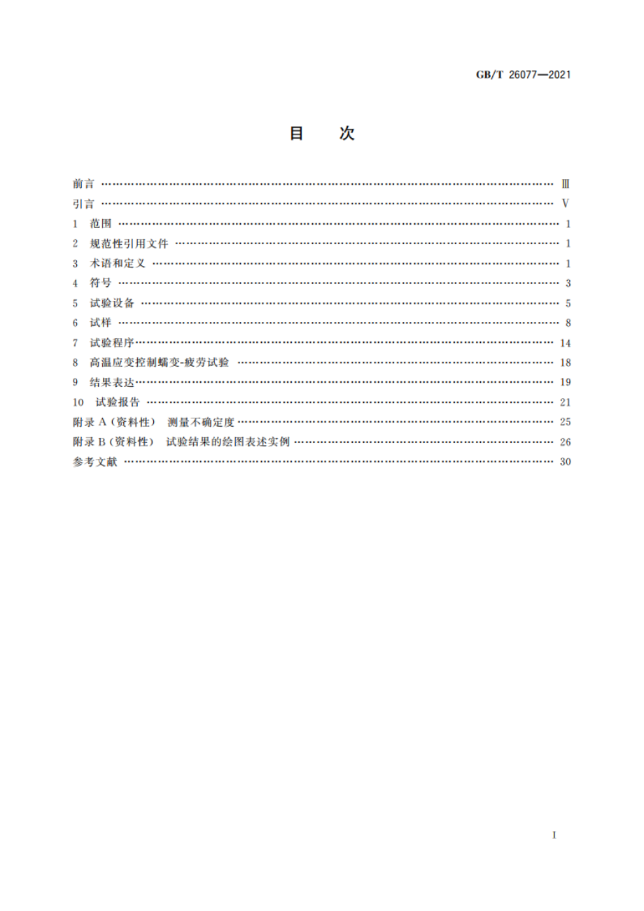 金属材料 疲劳试验 轴向应变控制方法 GBT 26077-2021.pdf_第2页