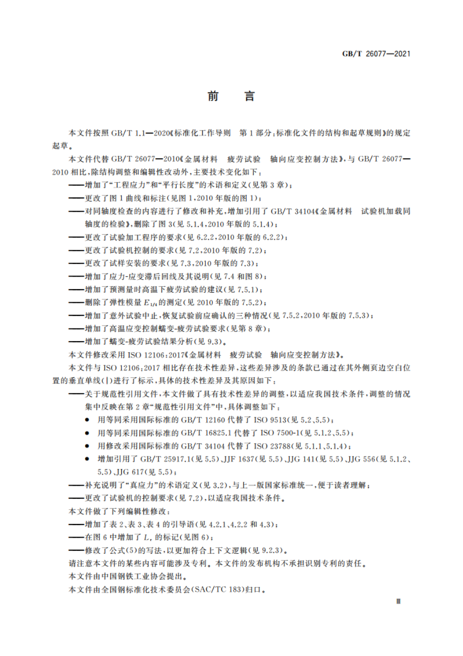 金属材料 疲劳试验 轴向应变控制方法 GBT 26077-2021.pdf_第3页