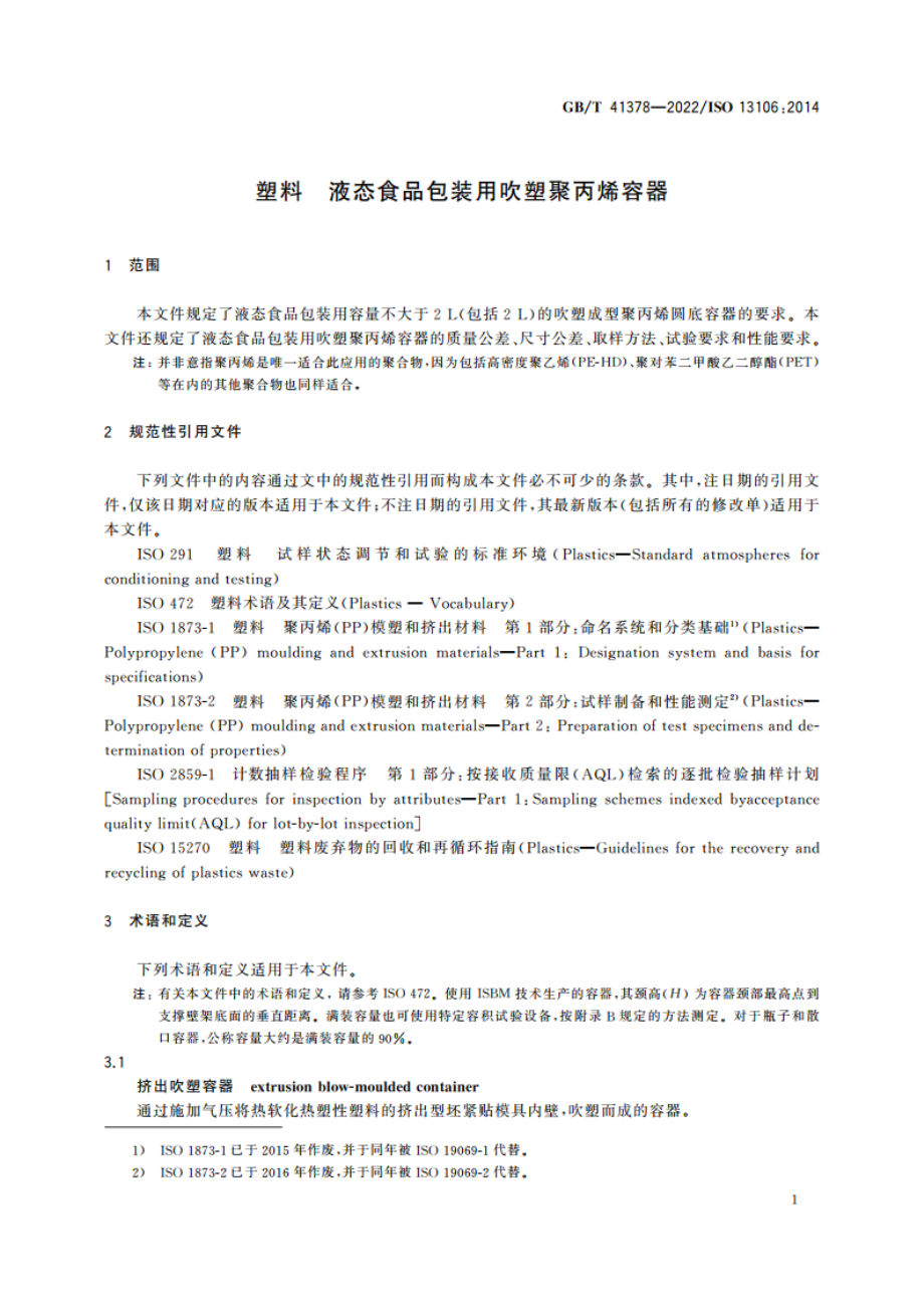 塑料 液态食品包装用吹塑聚丙烯容器 GBT 41378-2022.pdf_第3页