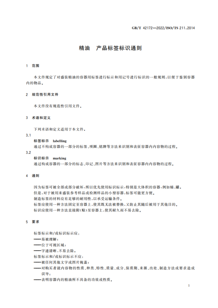 精油 产品标签标识通则 GBT 42172-2022.pdf_第3页