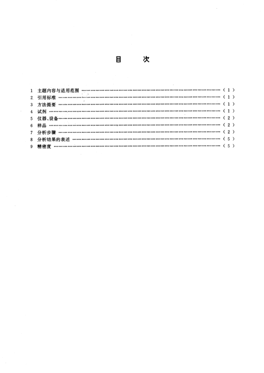 岩石样品中226Ra 的分析方法 射气法 GBT 13073-1991.pdf_第2页