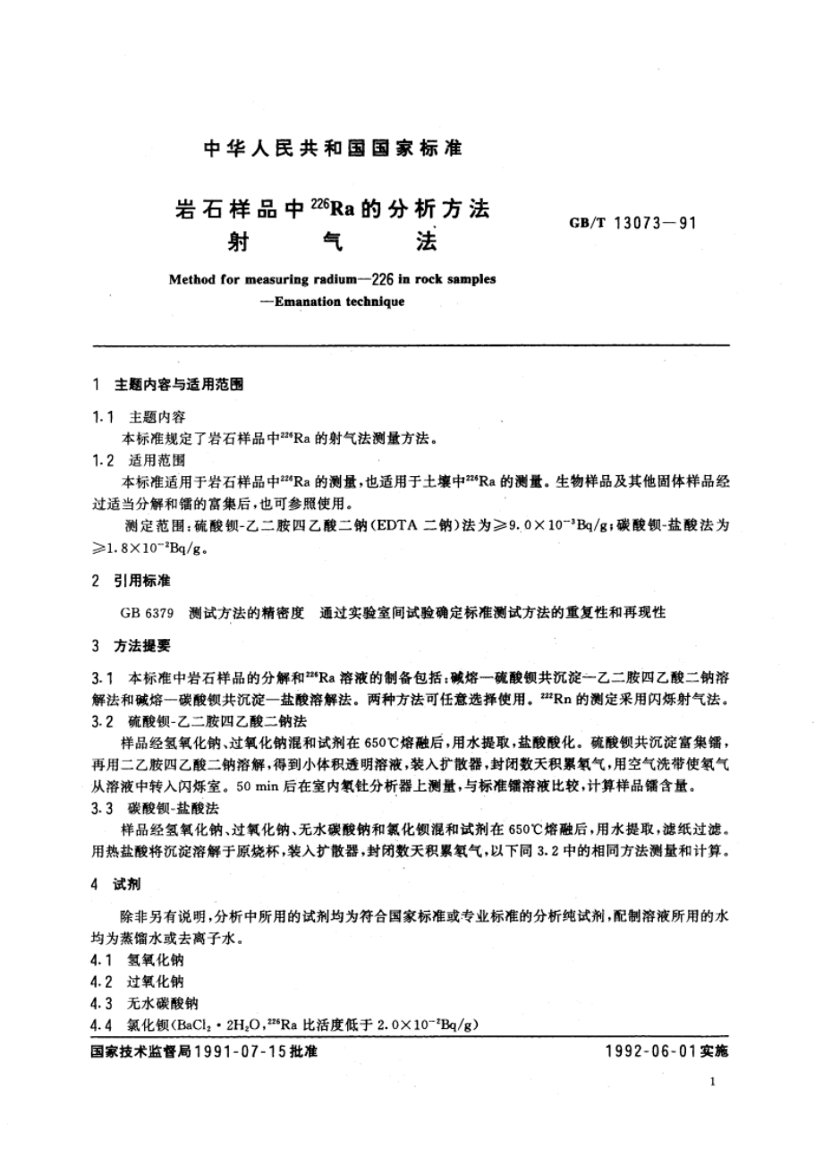 岩石样品中226Ra 的分析方法 射气法 GBT 13073-1991.pdf_第3页