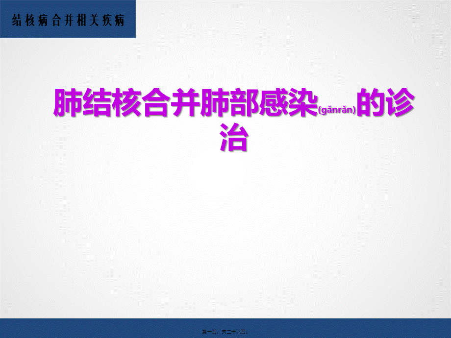 2022年医学专题—肺结核合并肺部感染(1).pptx_第1页