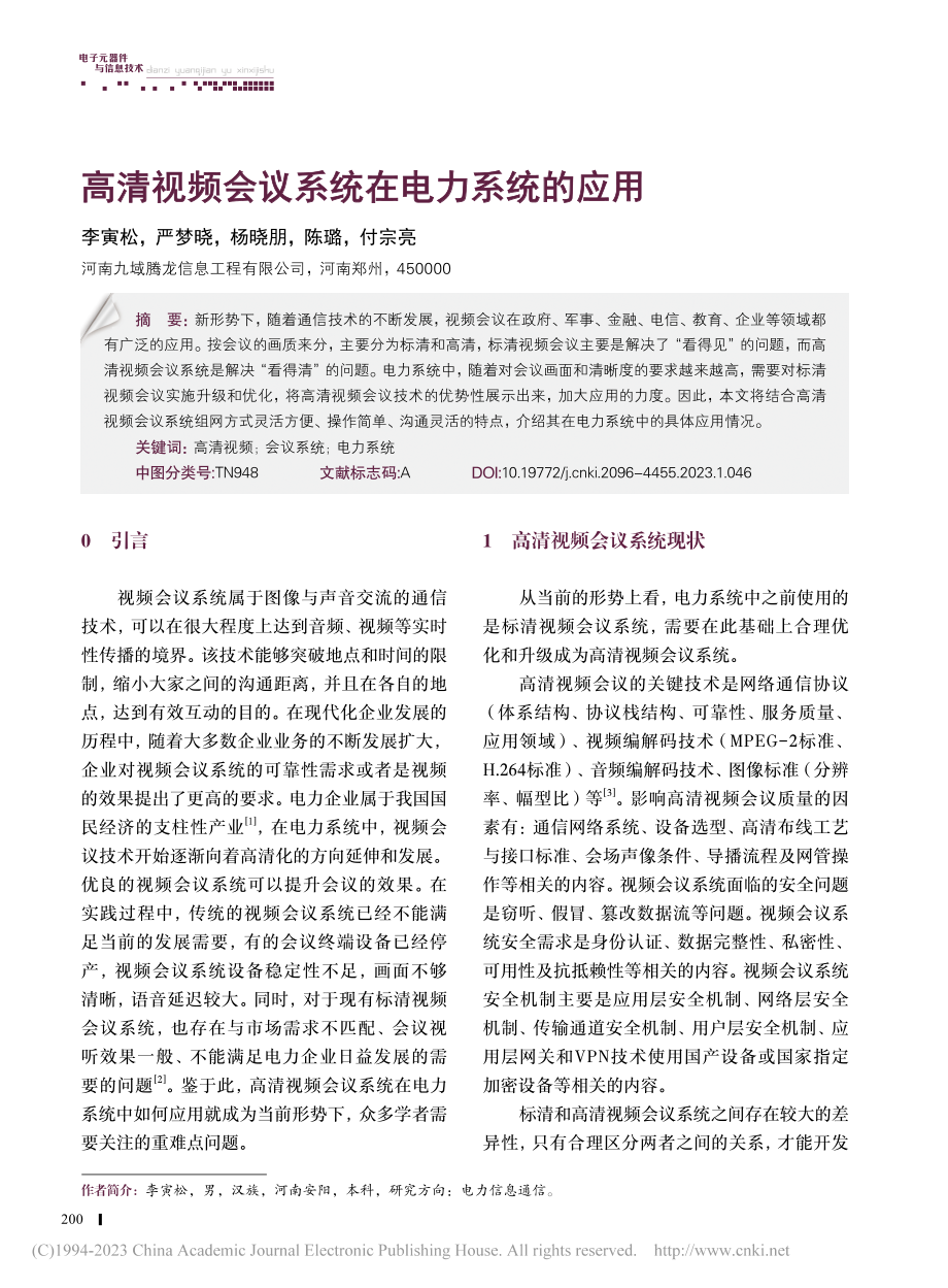 高清视频会议系统在电力系统的应用_李寅松.pdf_第1页