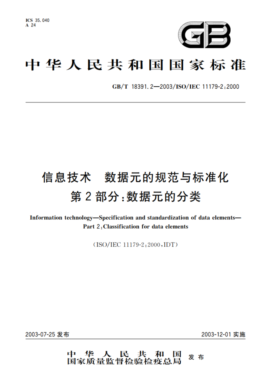 信息技术 数据元的规范与标准化 第2部分：数据元的分类 GBT 18391.2-2003.pdf_第1页