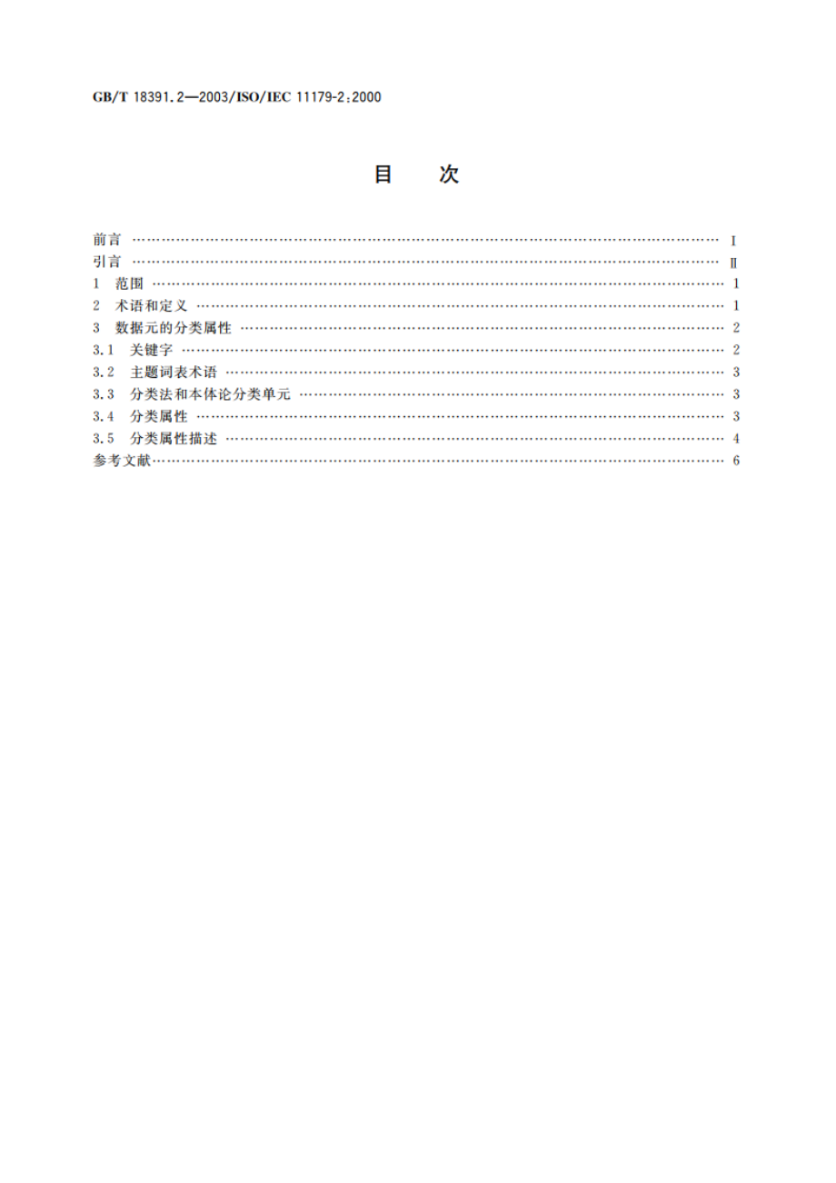 信息技术 数据元的规范与标准化 第2部分：数据元的分类 GBT 18391.2-2003.pdf_第2页