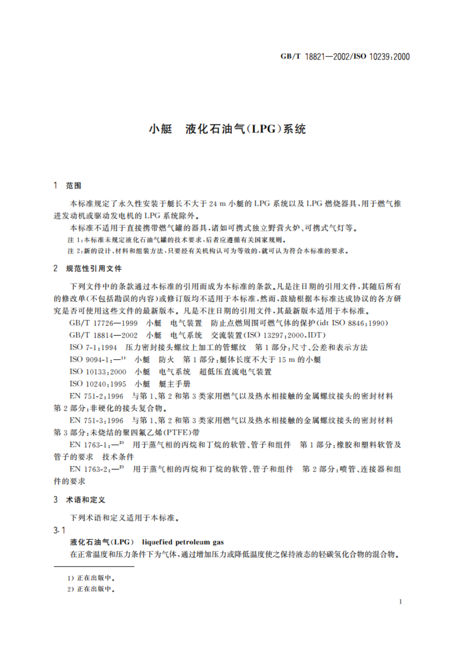 小艇 液化石油气(LPG)系统 GBT 18821-2002.pdf_第3页