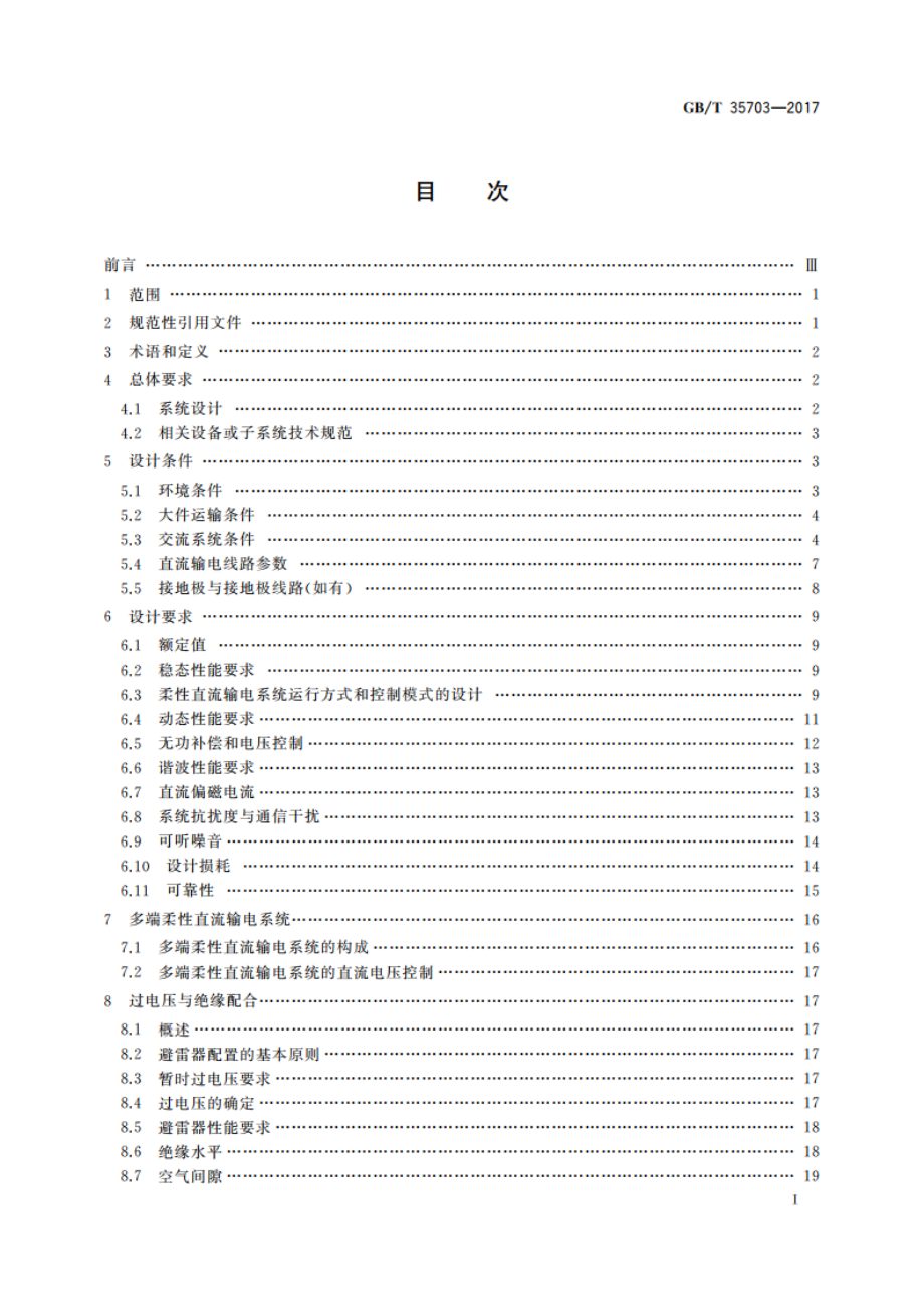 柔性直流输电系统成套设计规范 GBT 35703-2017.pdf_第2页