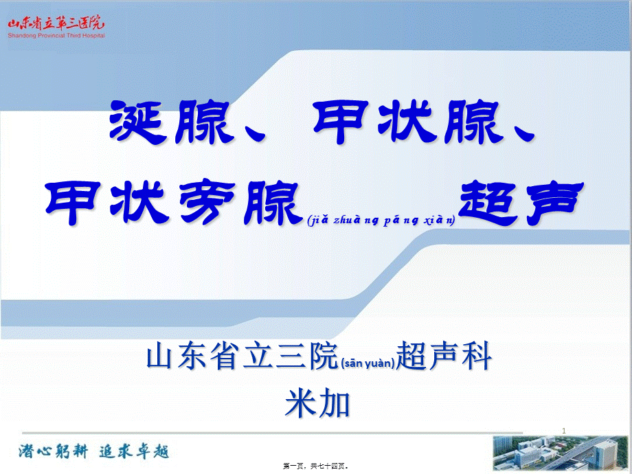 2022年医学专题—第十九章-浅表器官-涎腺、甲状腺、甲状旁腺超声[1](1).ppt_第1页