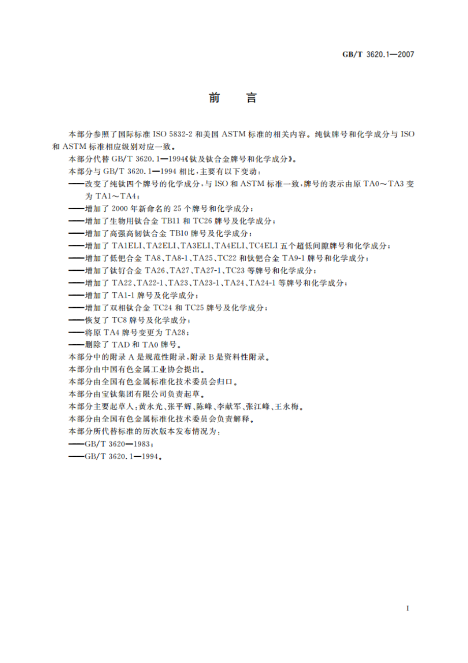 钛及钛合金牌号和化学成分 GBT 3620.1-2007.pdf_第2页