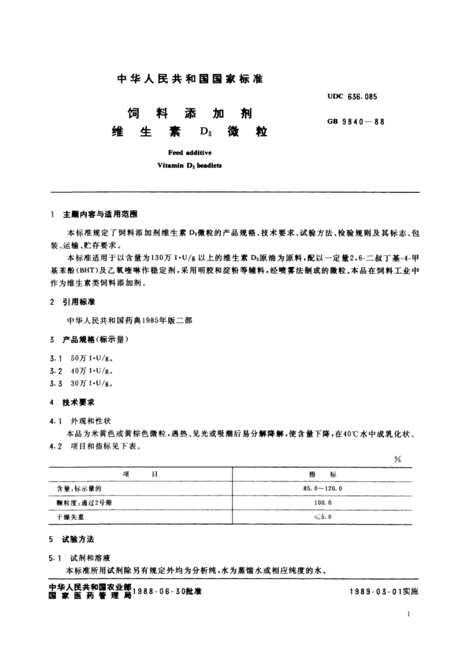 饲料添加剂 维生素D3微粒 GBT 9840-1988.pdf_第2页