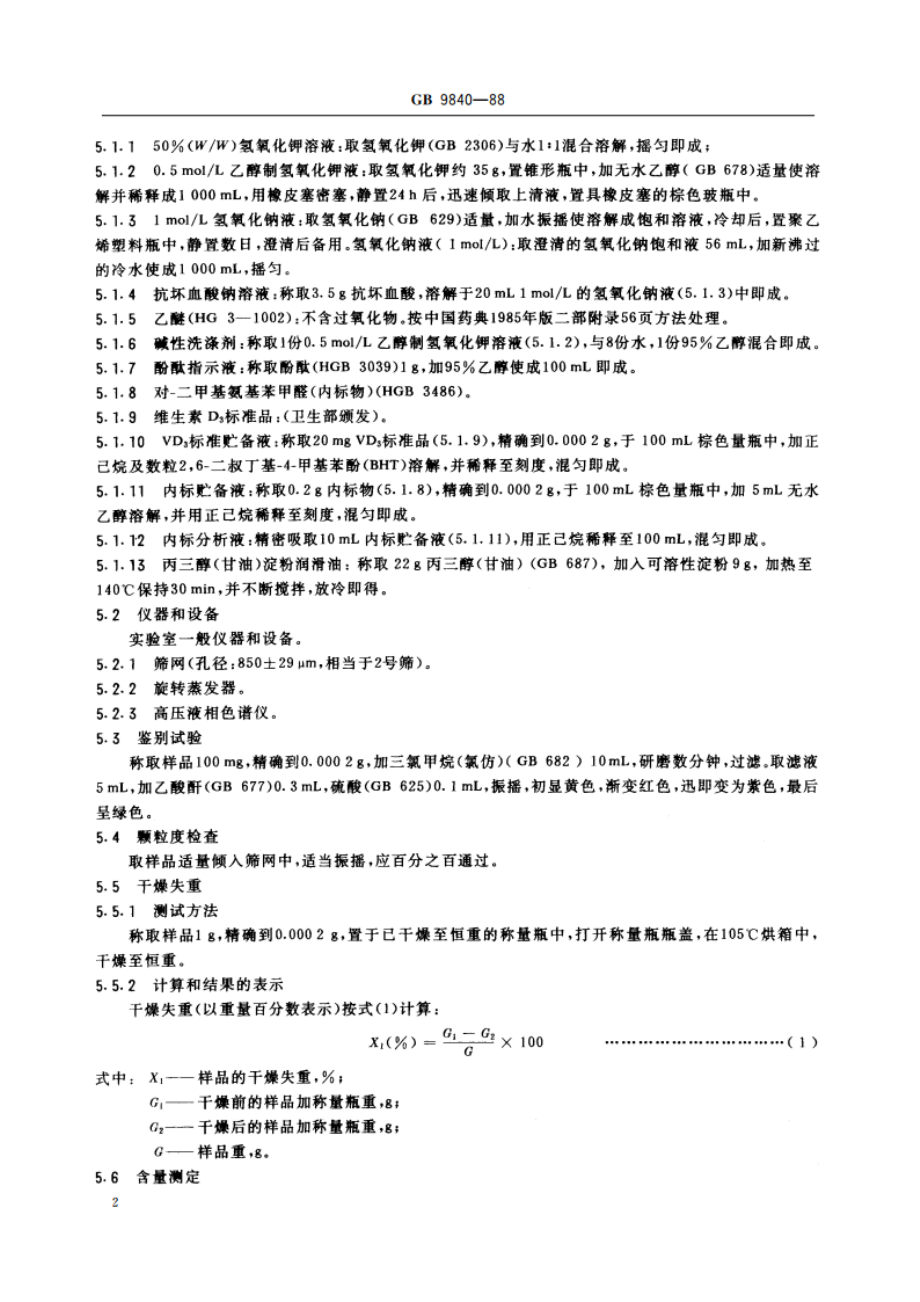 饲料添加剂 维生素D3微粒 GBT 9840-1988.pdf_第3页