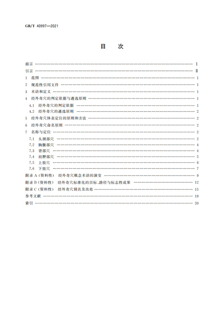 经外奇穴名称与定位 GBT 40997-2021.pdf_第2页