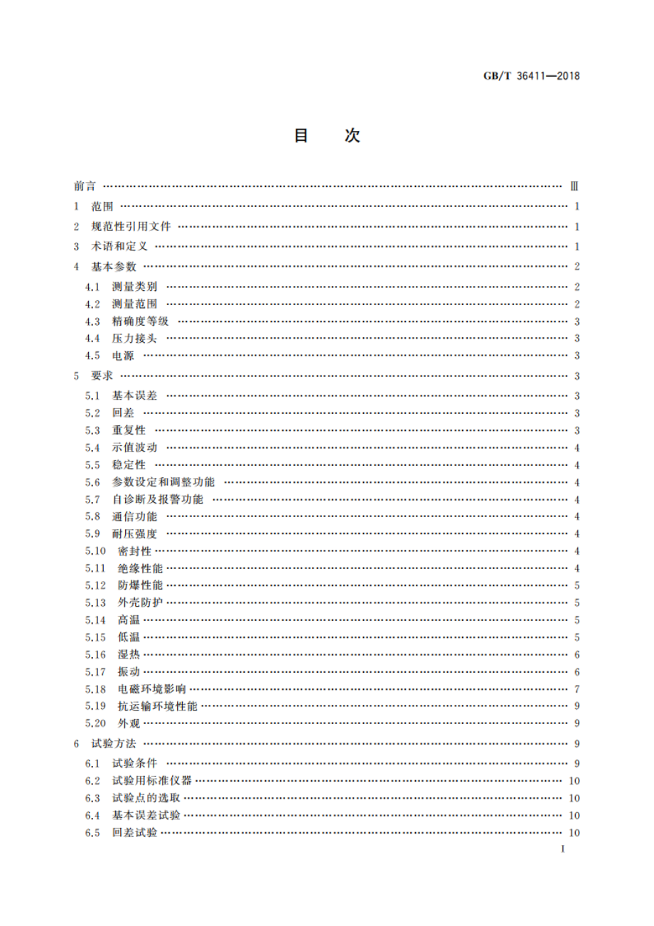 智能压力仪表 通用技术条件 GBT 36411-2018.pdf_第2页