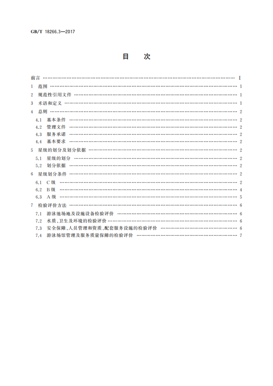 体育场所等级的划分 第3部分：游泳场馆星级划分及评定 GBT 18266.3-2017.pdf_第2页