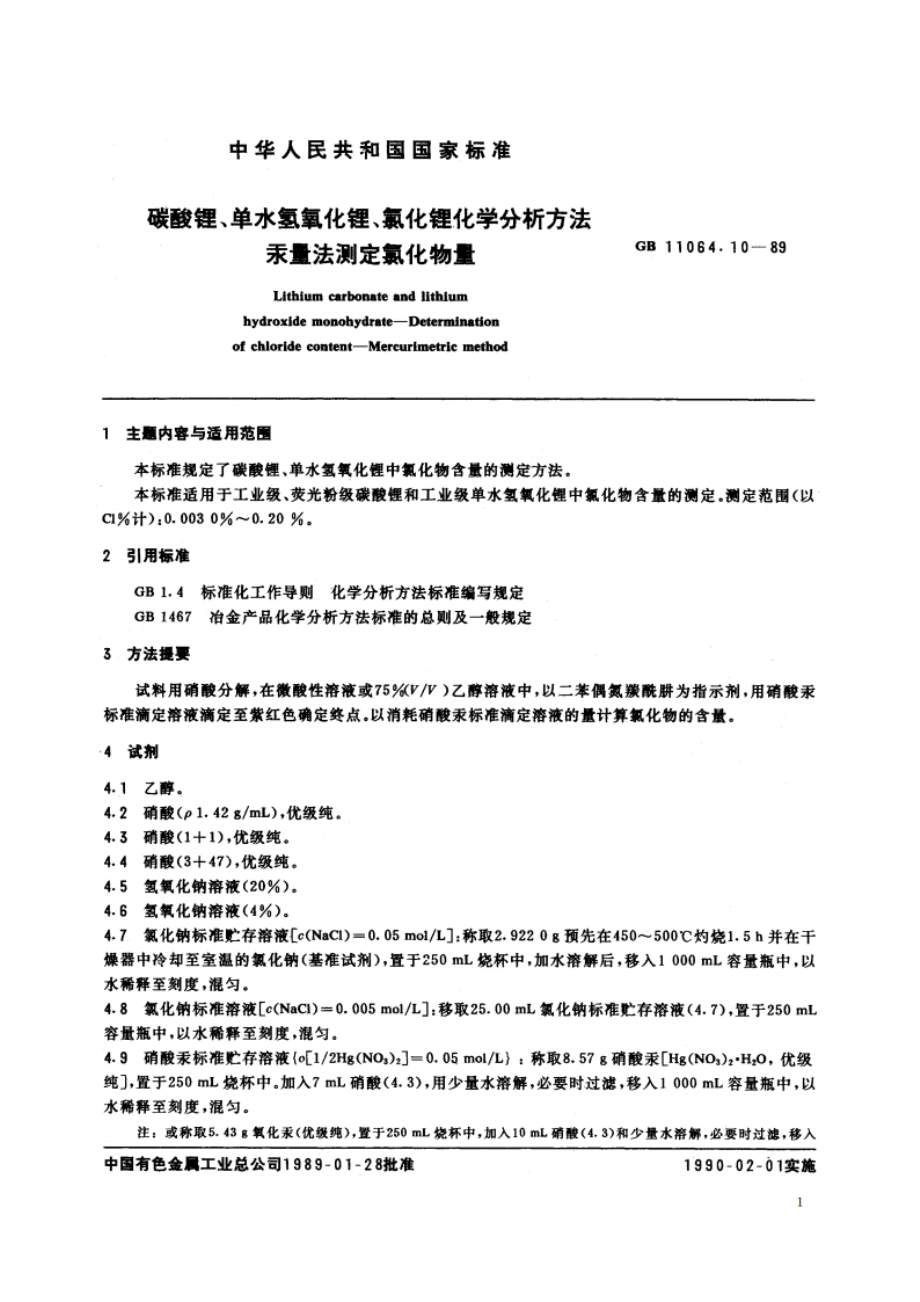 碳酸锂、单水氢氧化锂、氯化锂化学分析方法 汞量法测定氯化物量 GBT 11064.10-1989.pdf_第2页