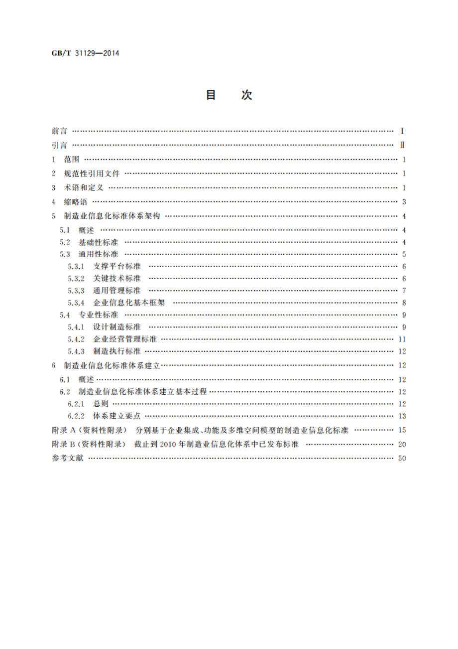 制造业信息化标准体系结构 GBT 31129-2014.pdf_第2页