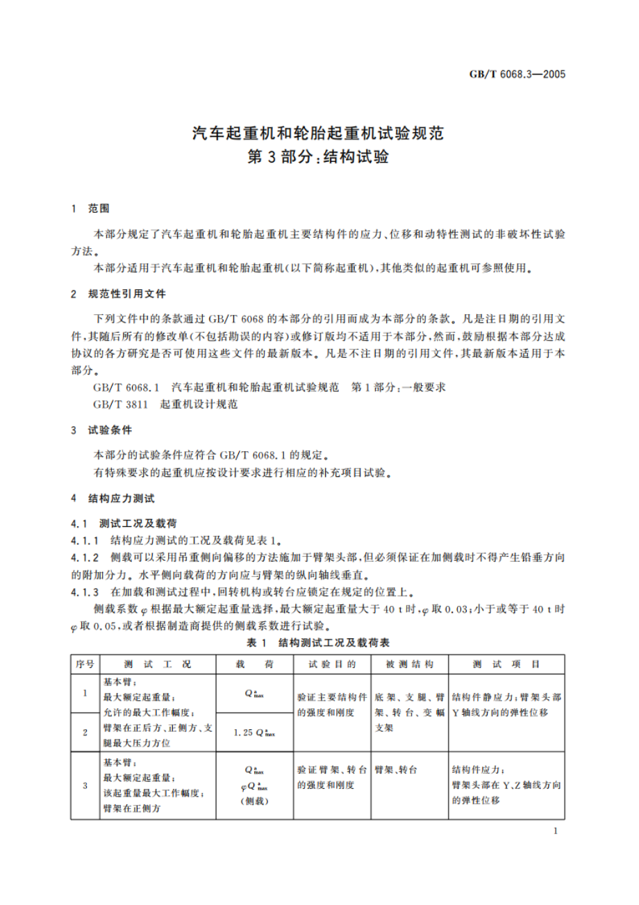 汽车起重机和轮胎起重机试验规范 第3部分：结构试验 GBT 6068.3-2005.pdf_第3页