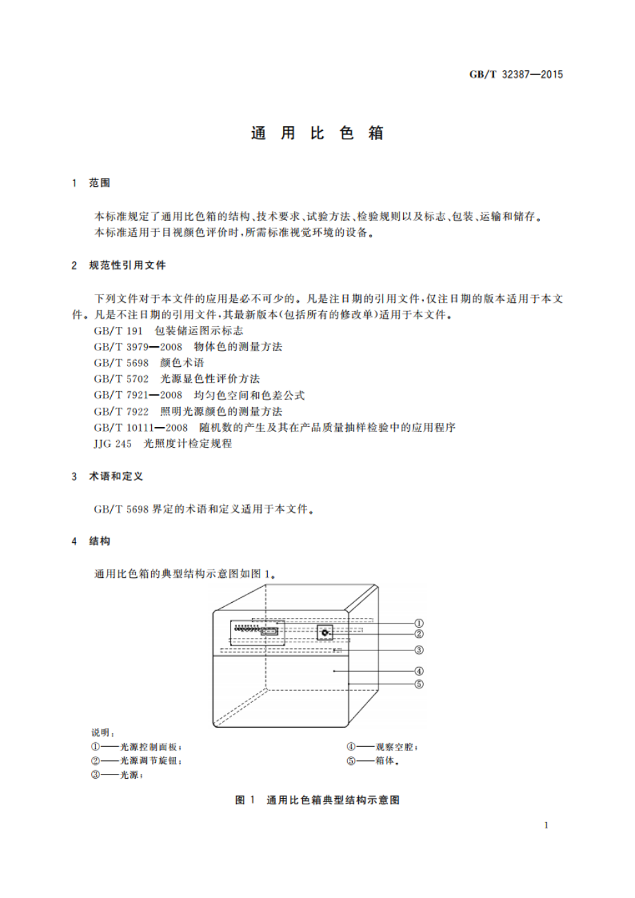 通用比色箱 GBT 32387-2015.pdf_第3页