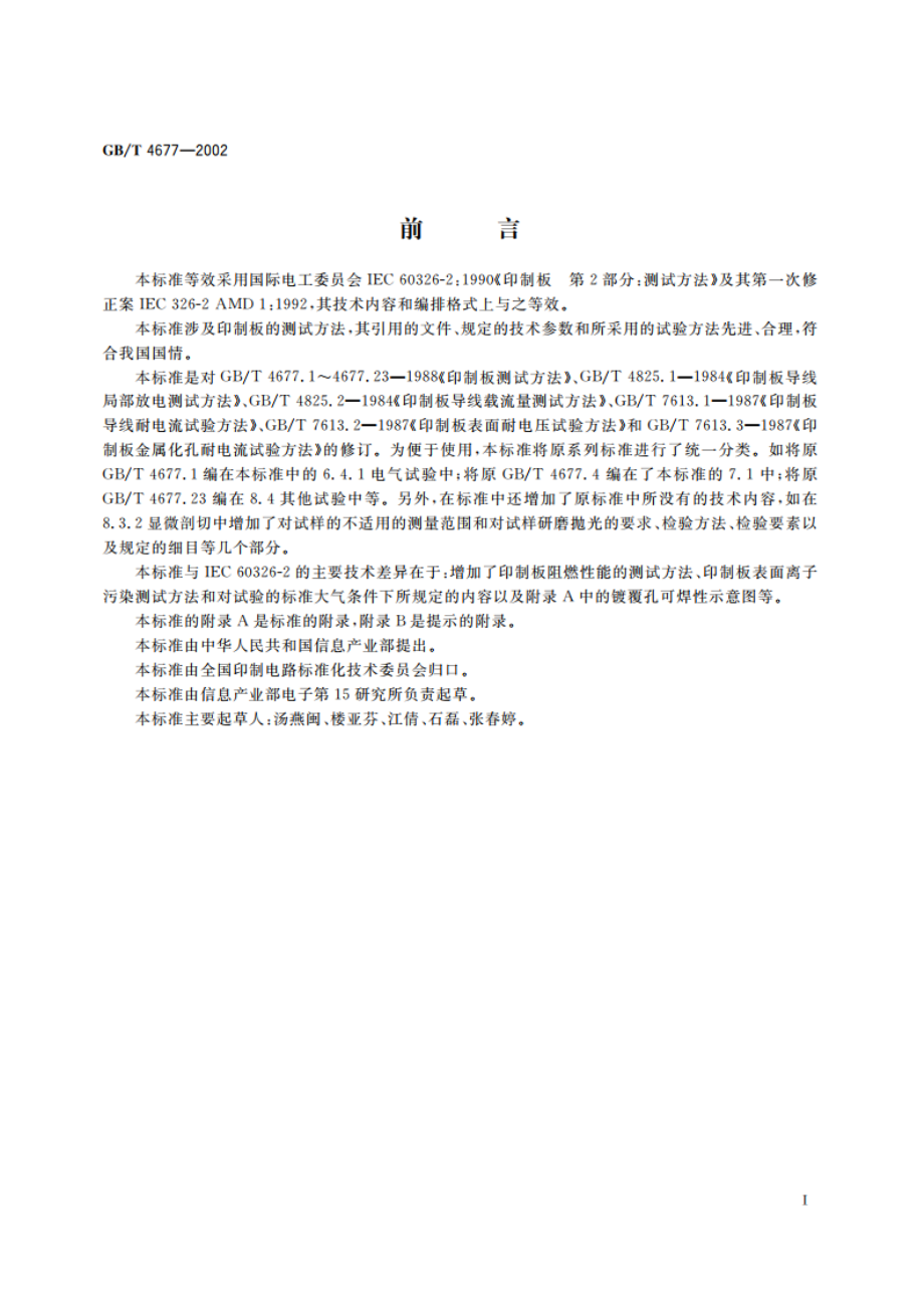 印制板测试方法 GBT 4677-2002.pdf_第3页