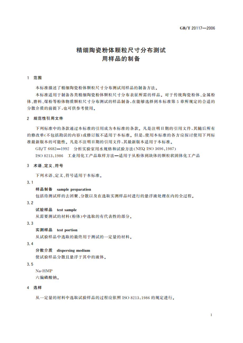 精细陶瓷粉体颗粒尺寸分布测试 用样品的制备 GBT 20117-2006.pdf_第3页