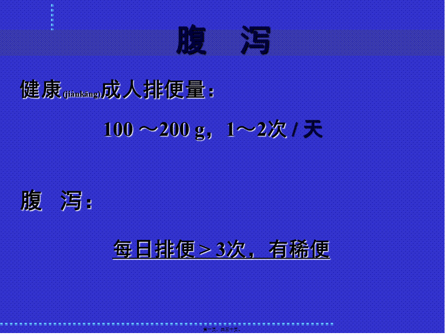 2022年医学专题—感染性腹泻与细菌性食物中毒(改)(1).ppt_第1页