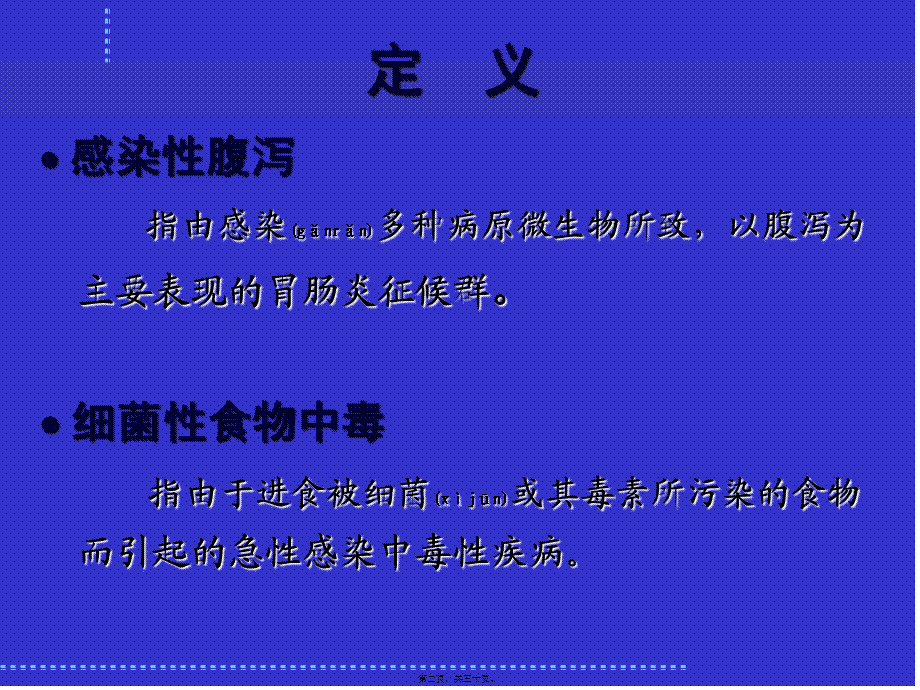 2022年医学专题—感染性腹泻与细菌性食物中毒(改)(1).ppt_第2页